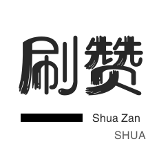 皮皮虾刷赞-微博刷粉-美拍业务-抖音上热门
